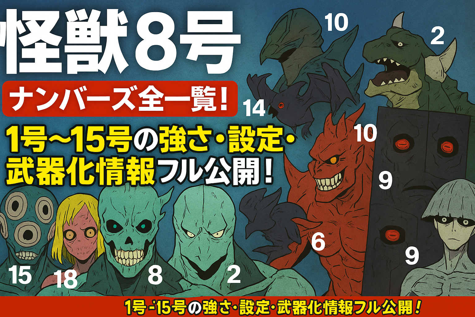 怪獣8号｜ナンバーズ全一覧！1号〜15号の強さ・設定・武器化情報フル 