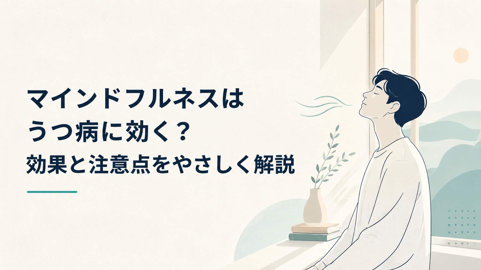 静かな朝、窓辺で目を閉じてゆっくり深呼吸する人の穏やかなイラスト