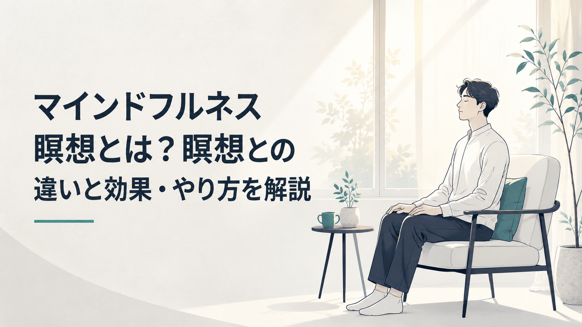 窓辺の椅子に背筋を伸ばして静かに座り、目を閉じて呼吸に意識を向ける人。朝のやわらかい光