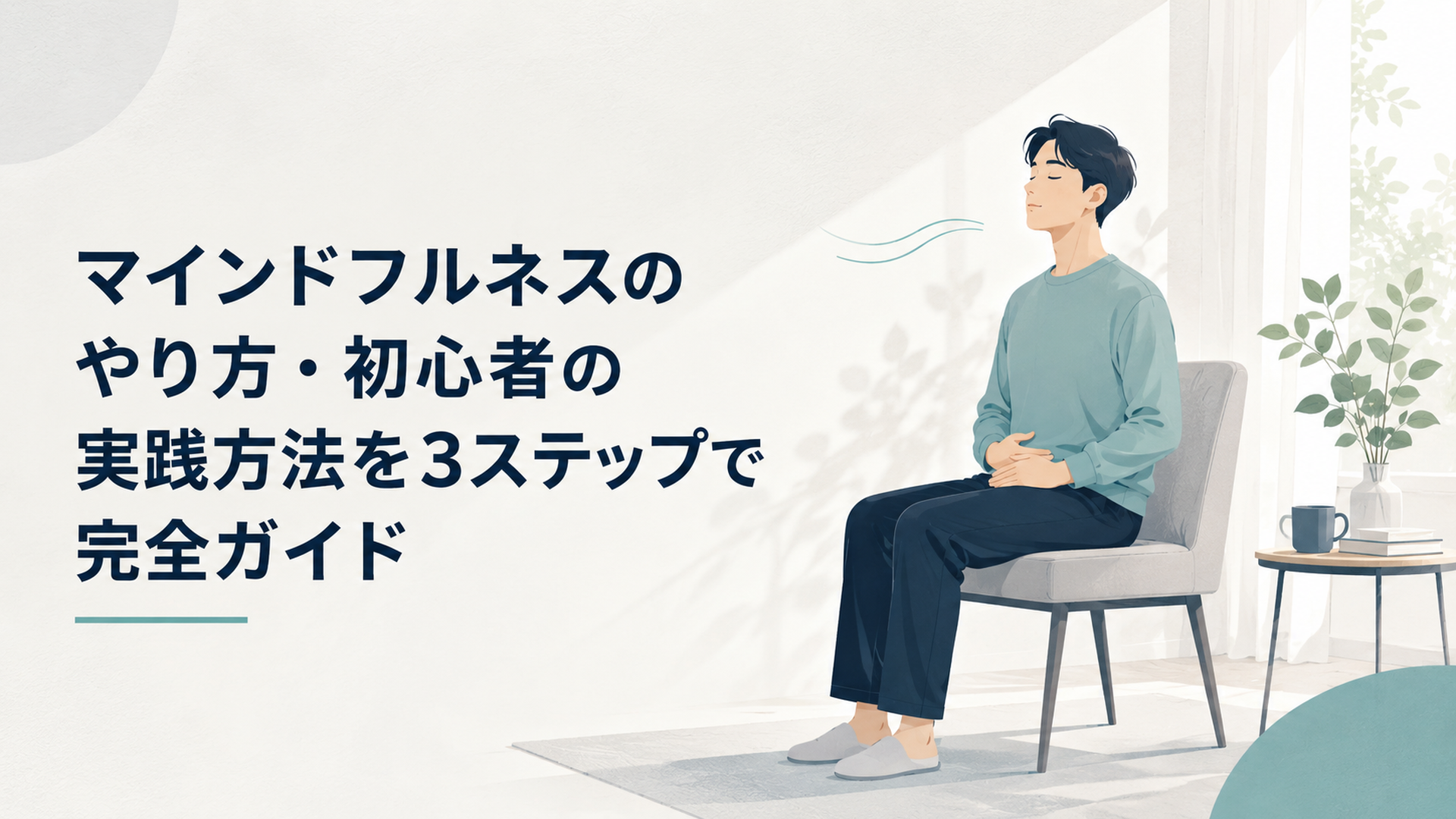 静かな部屋の椅子に浅く腰かけ、目を閉じて呼吸に意識を向ける初心者の人