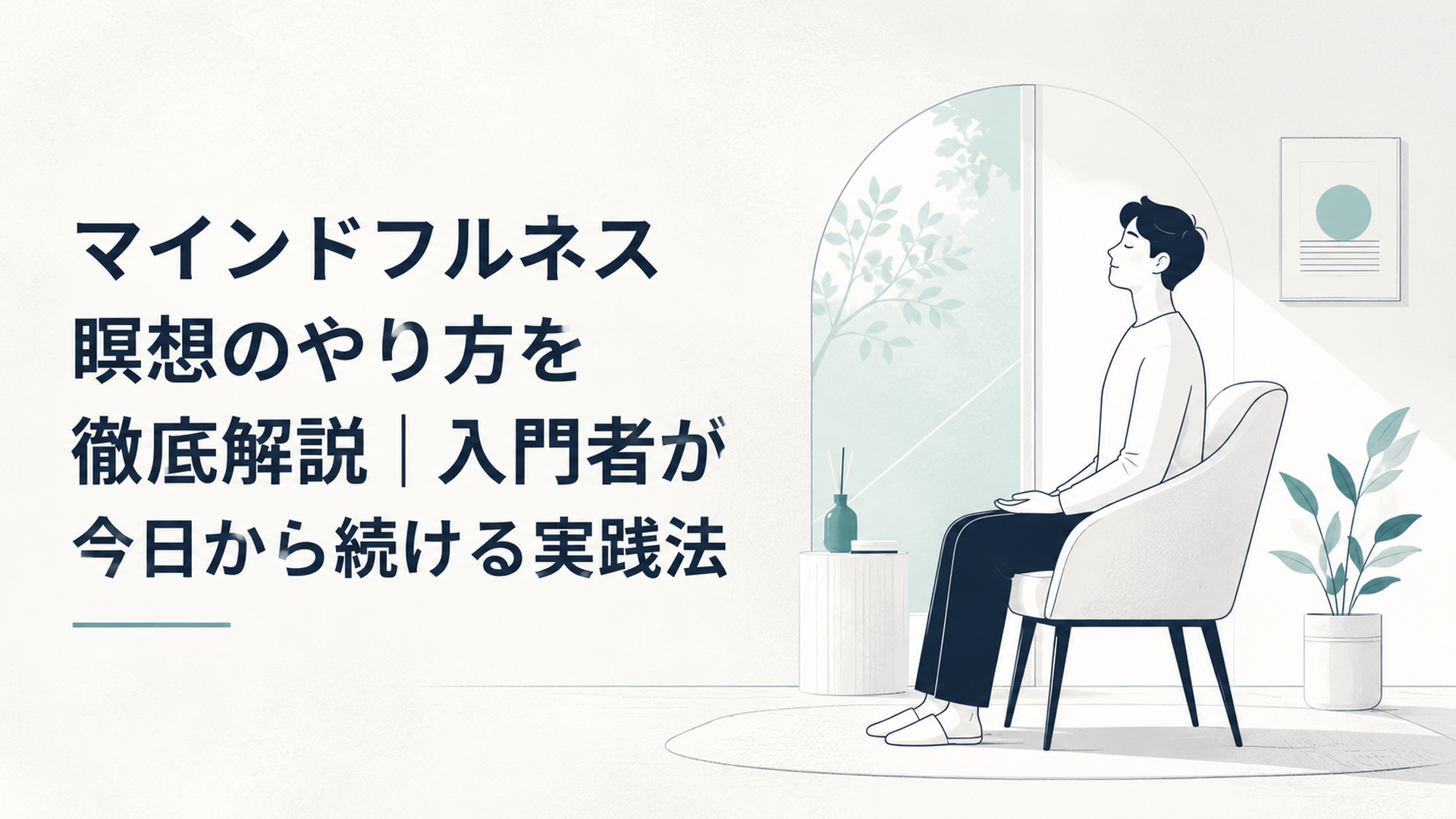 静かな部屋で椅子に座り、目を閉じて穏やかに呼吸している人のシンプルなシーン