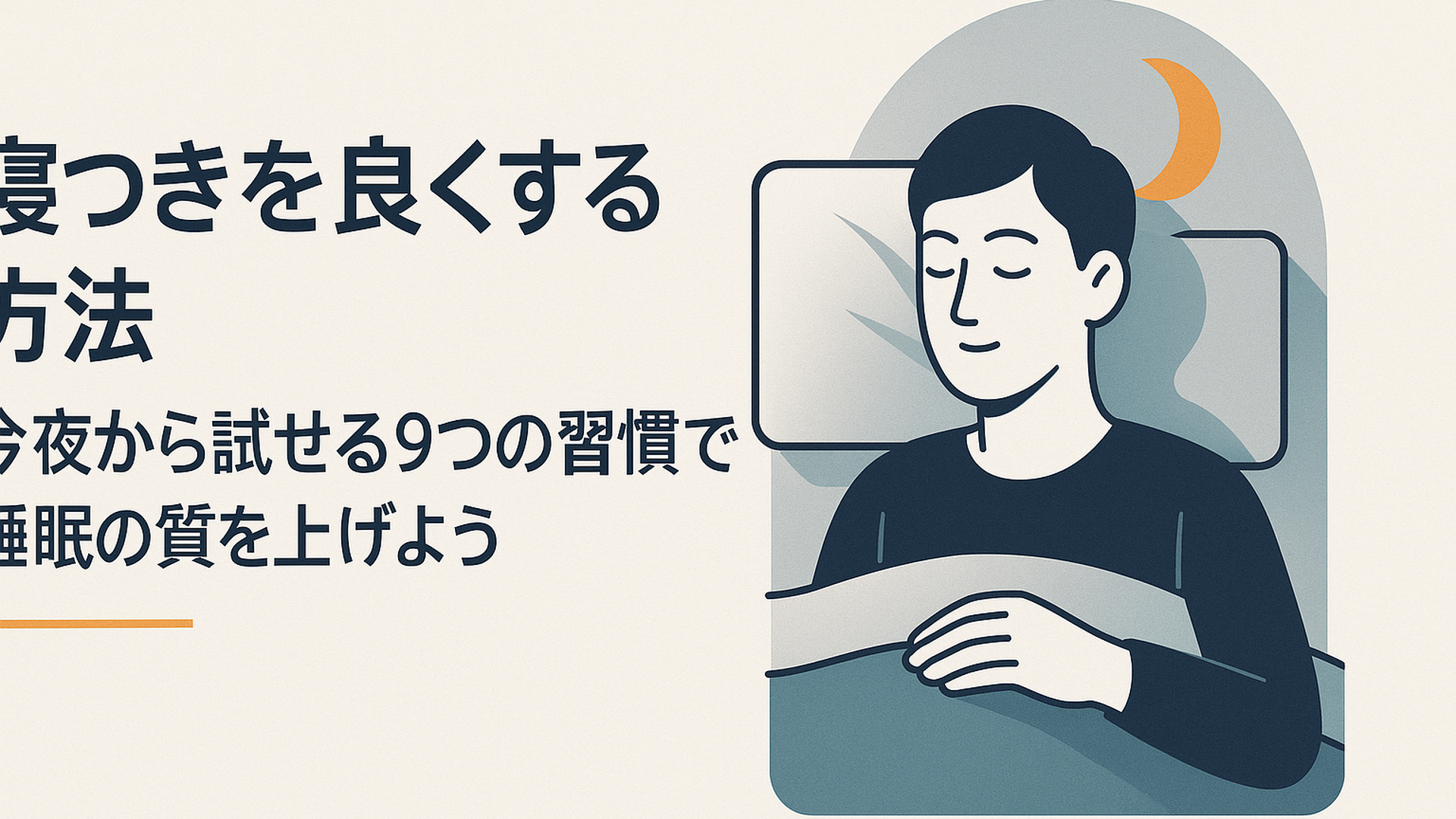 ベッドで穏やかに眠りにつこうとする人