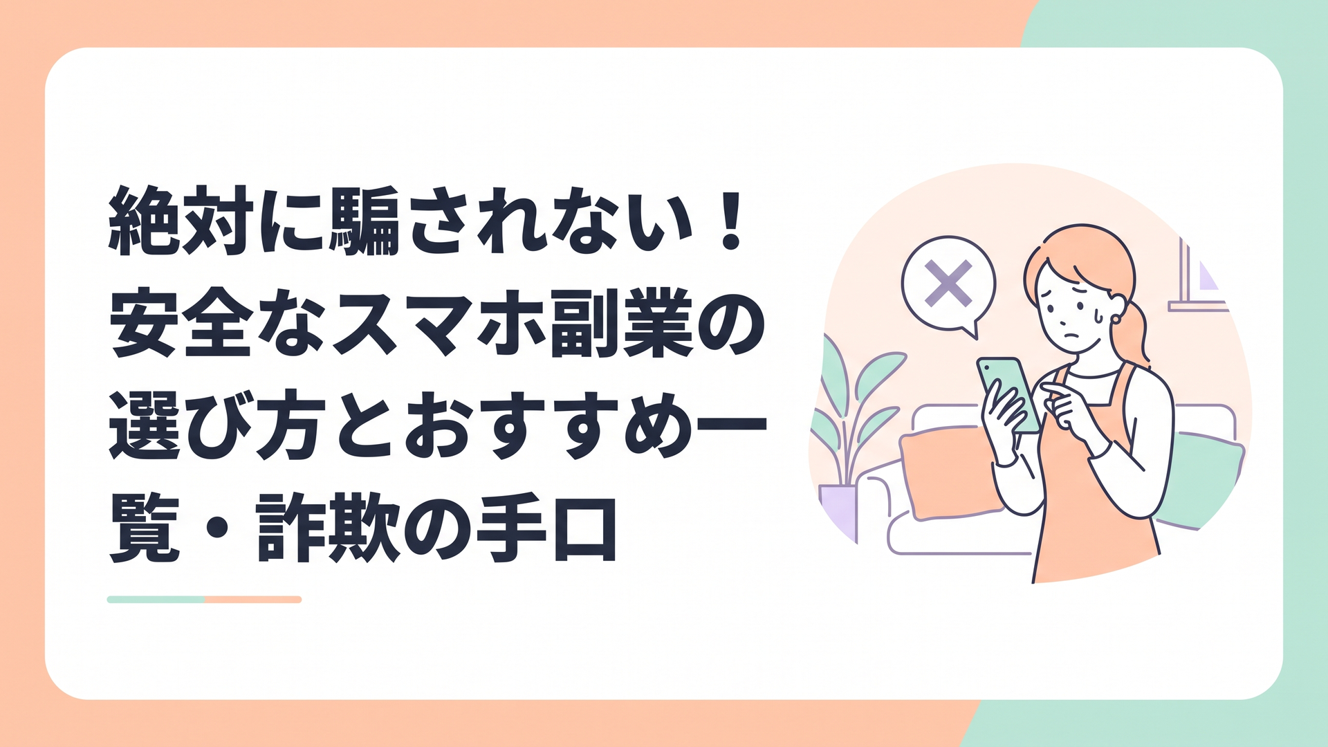 リビングで不安そうにスマートフォンの画面を見つめ、注意を促すバツ印が浮かんでいる主婦のイラスト