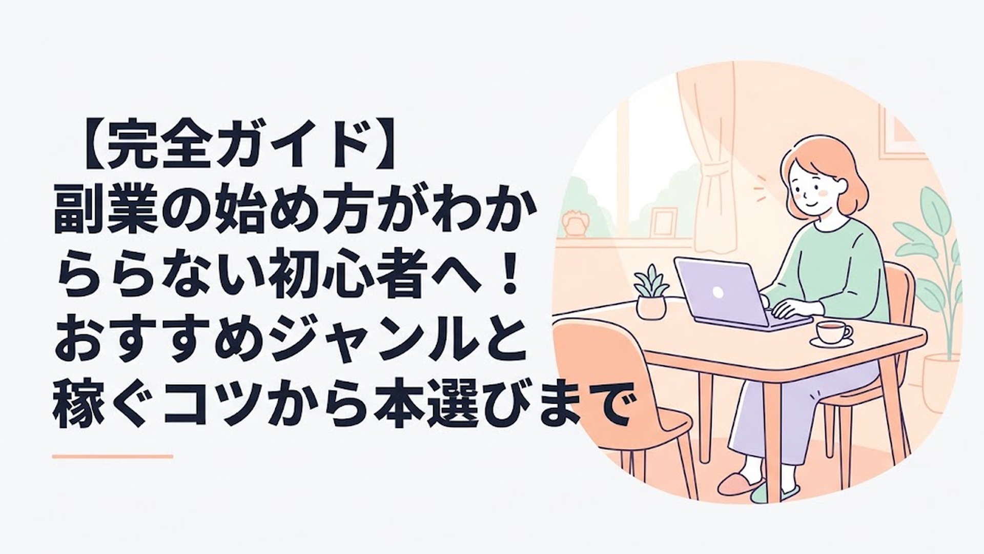 不安そうな表情から一転して、ダイニングテーブルでほっとした笑顔を浮かべてノートパソコンを開く主婦の姿