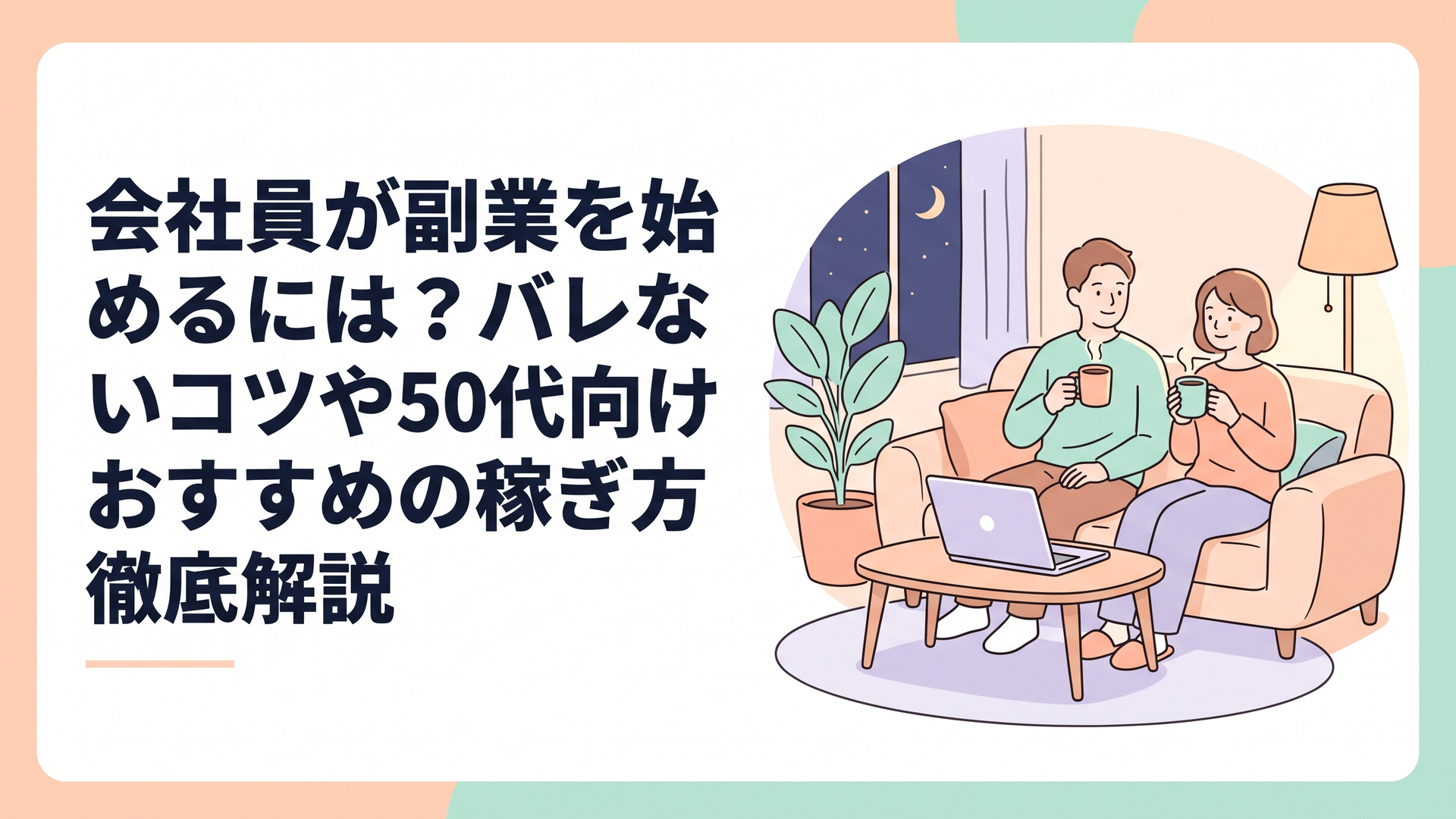 夜のリビングで、夫婦で温かいコーヒーを飲みながらノートパソコンを開き、将来の働き方について穏やかに相談している温かいイラスト