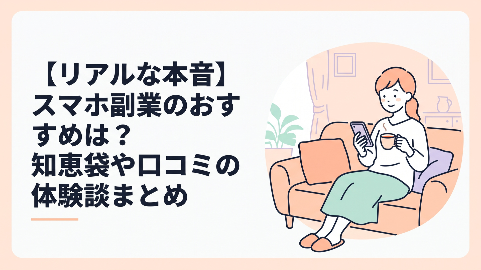 家事の合間にソファに座り、あたたかいお茶を飲みながらスマホを操作してほっと一息ついている、優しい雰囲気の主婦のイラスト