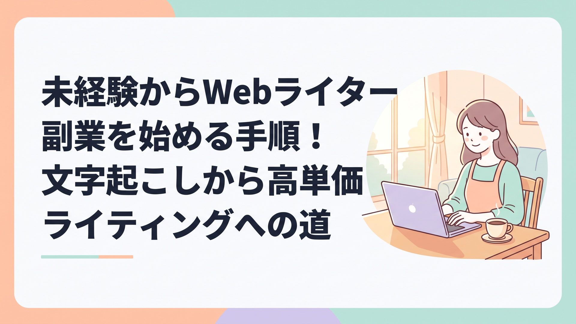日差しの入るリビングで、コーヒーを傍らに置きノートパソコンに向かって穏やかに微笑む主婦の姿