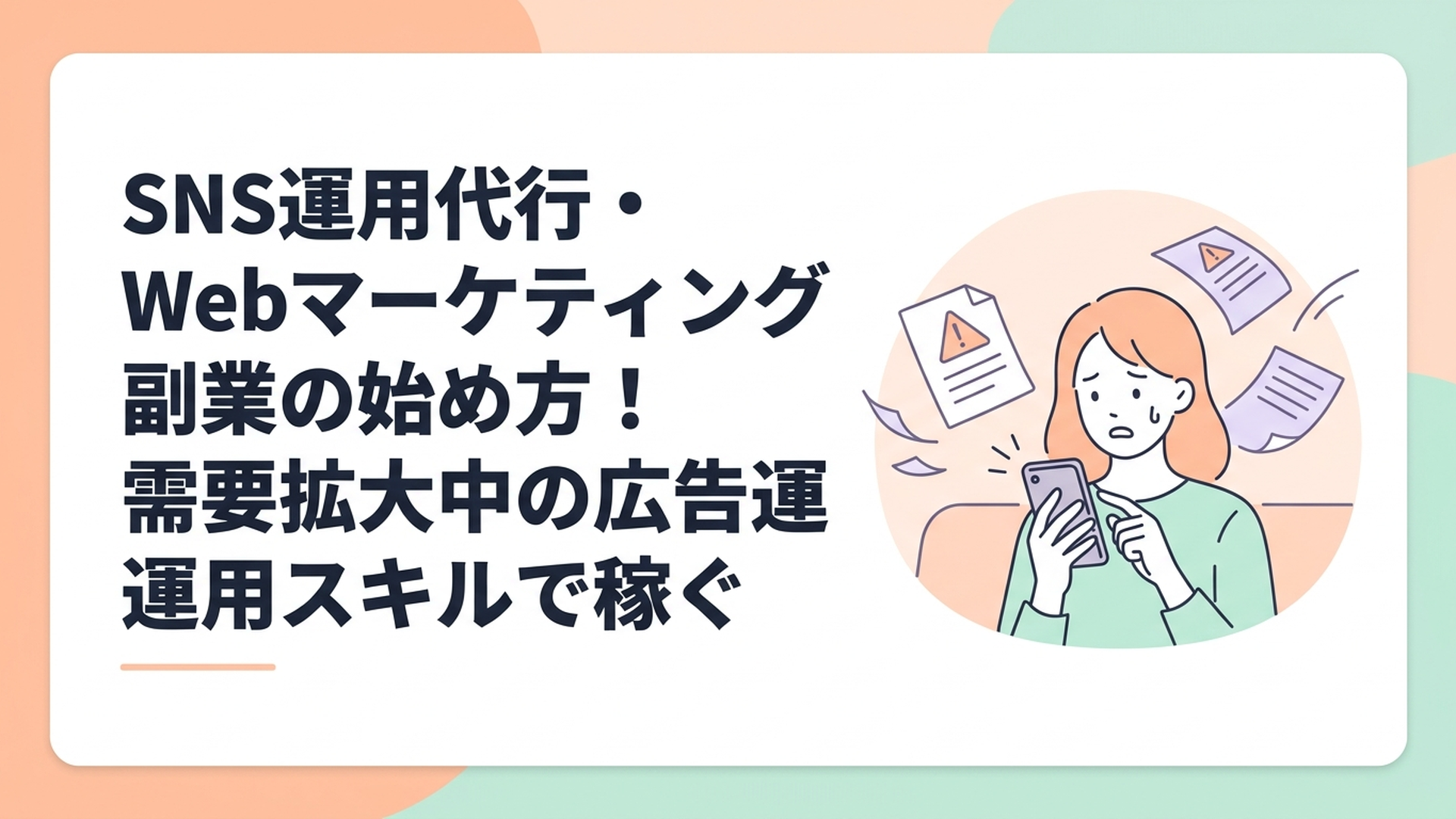不安そうな表情でスマートフォンの画面を見る女性と、その後ろで注意喚起の書類が舞っている様子