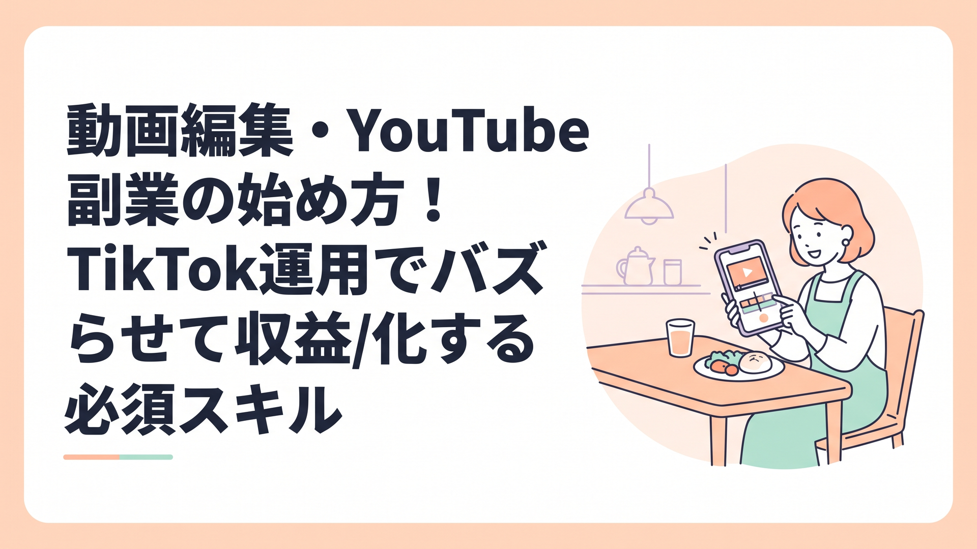 スマートフォンを片手に動画編集アプリを開き、ダイニングテーブルで真剣な表情ながらも楽しそうに作業をしている主婦のイラスト
