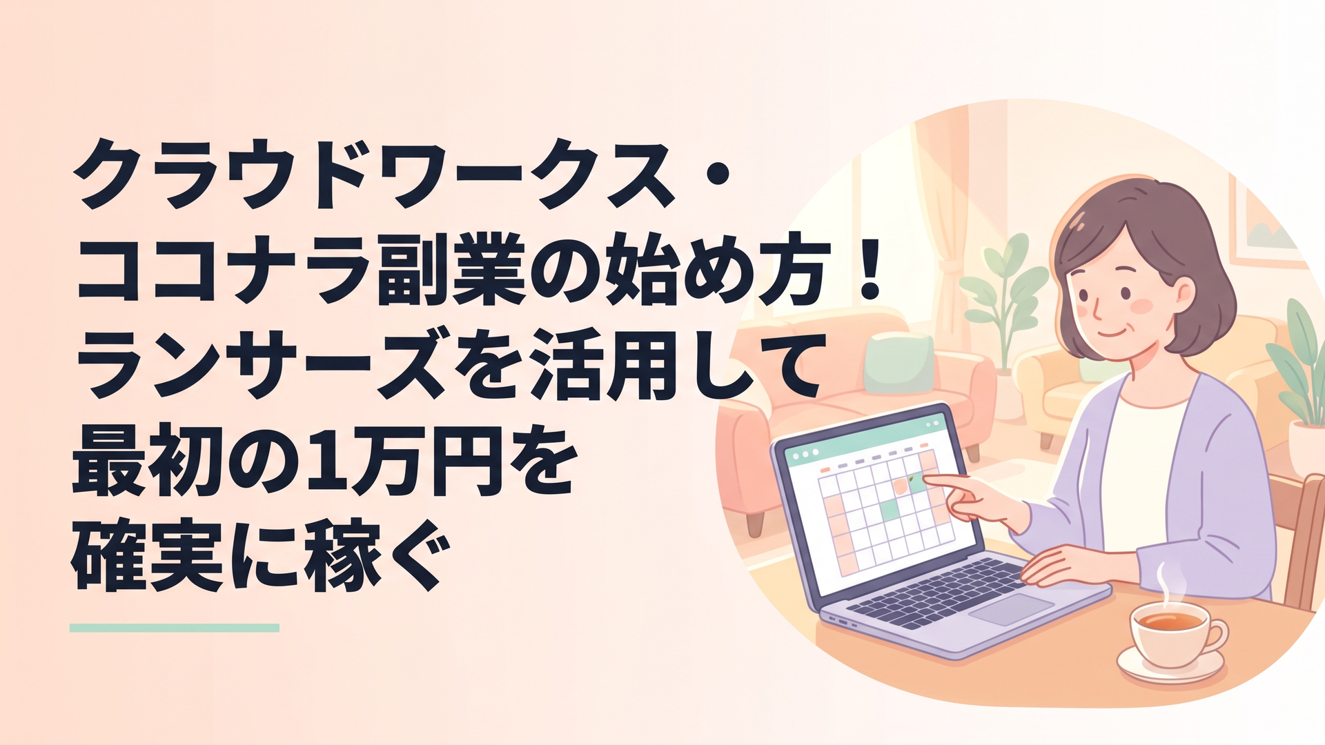 明るいリビングのテーブルで、あたたかいお茶を横に置きながらノートパソコンで在宅ワークのスケジュールを確認している40代主婦の姿