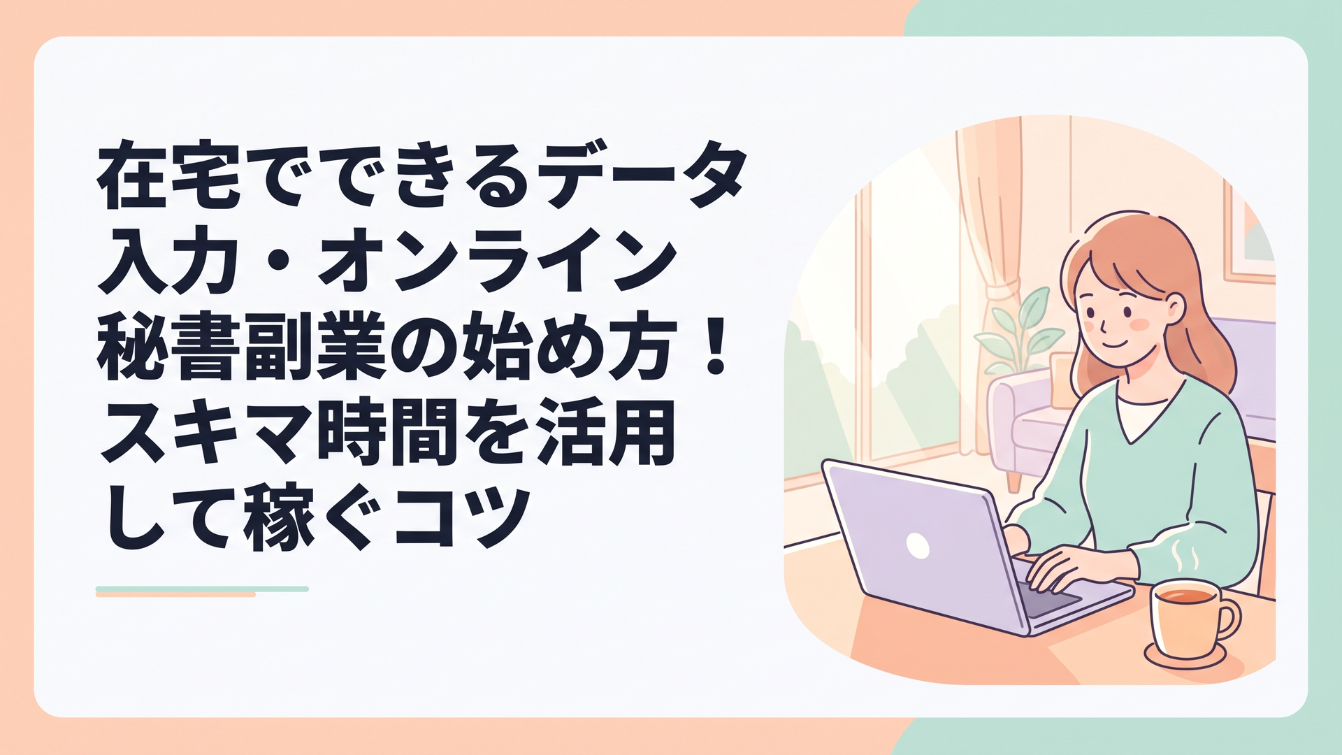 日差しが差し込む明るいリビングのテーブルで、温かい紅茶の入ったマグカップを傍らに置き、笑顔でノートパソコンを開いている主婦の姿