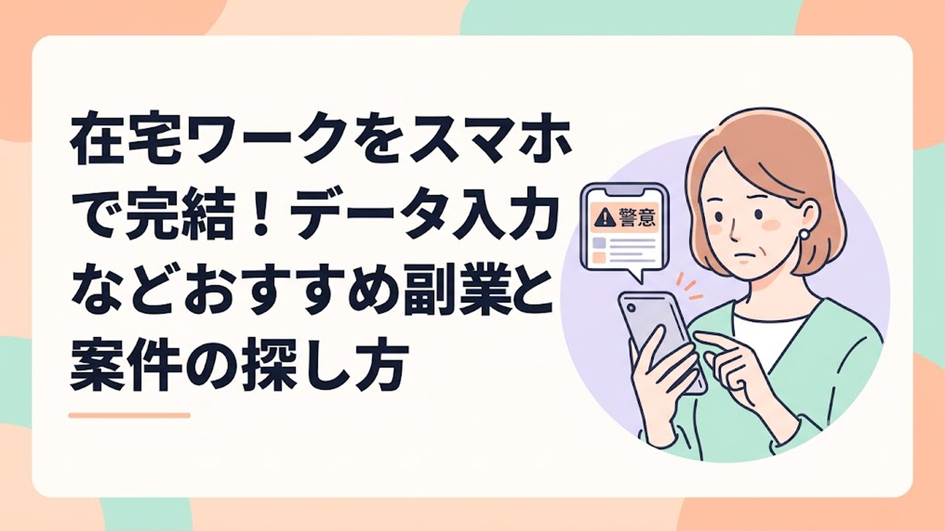 スマートフォンを片手に、消費者庁の注意喚起ニュースを真剣な表情で確認している40代の女性