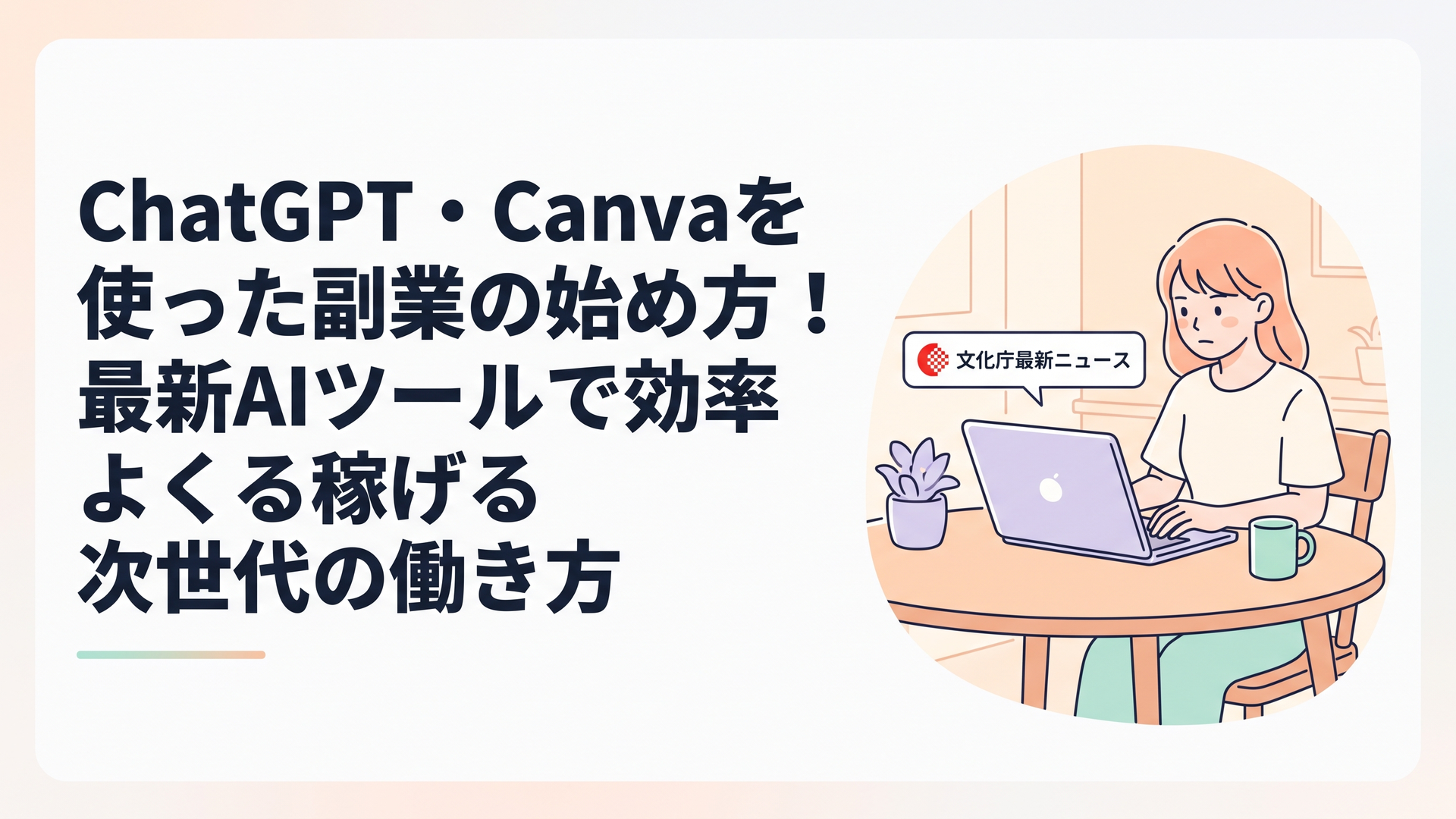 ダイニングテーブルでノートパソコンを開き、真剣な表情で文化庁の最新ニュースを確認しながら作業する女性