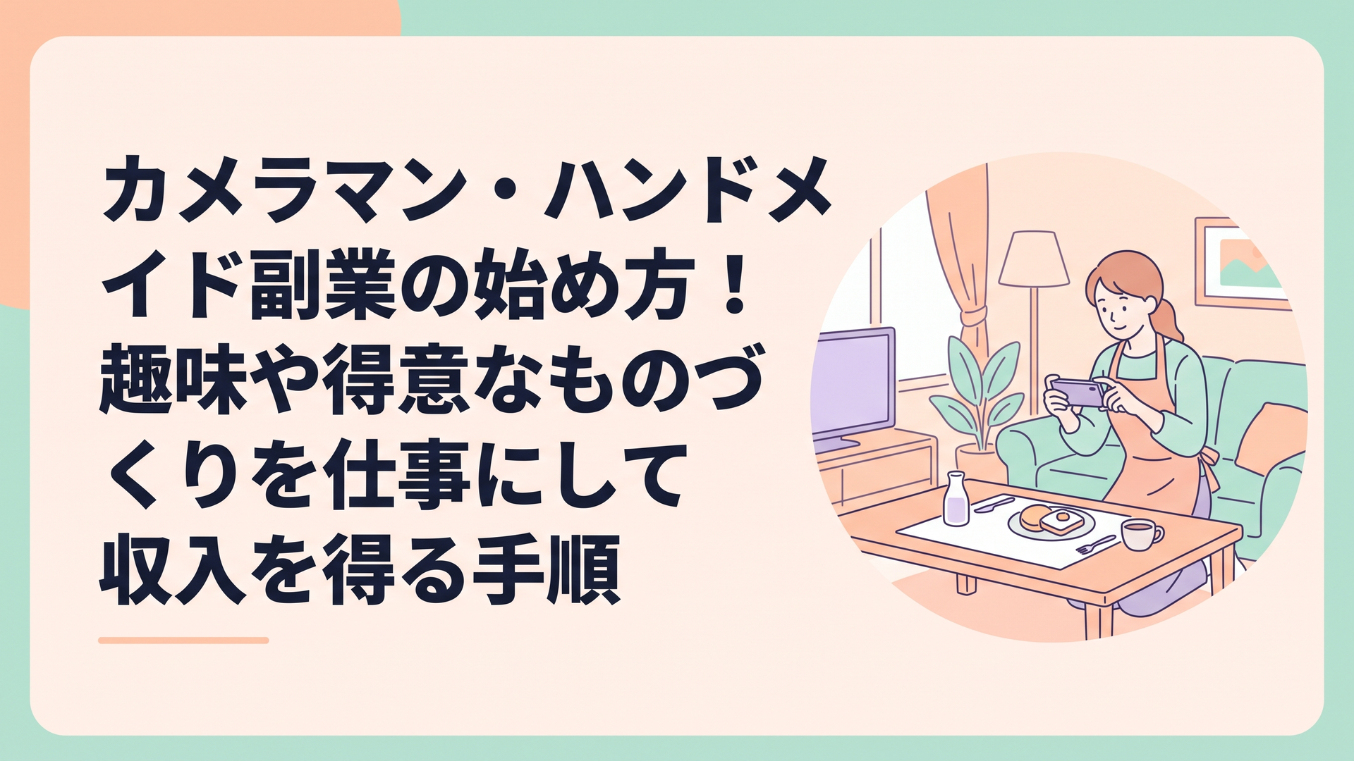 自宅のリビングで、テーブルの上の日用品をスマートフォンで丁寧に撮影している主婦の様子