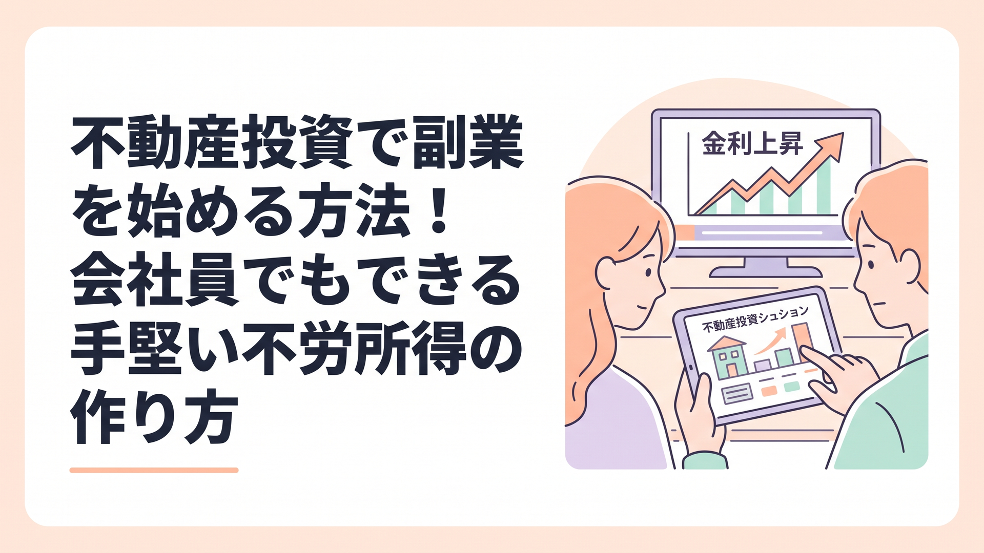 テレビの経済ニュースで金利上昇のグラフを見ながら、タブレットで不動産投資の収支シミュレーションを確認している夫婦の真剣な手元