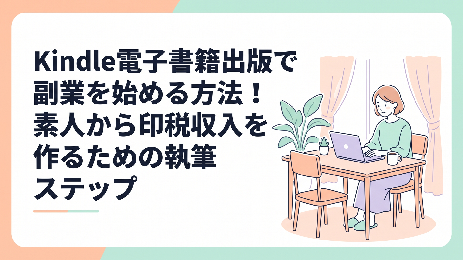 ダイニングテーブルでノートパソコンを開き、Kindle出版の作業手順を確認している40代主婦