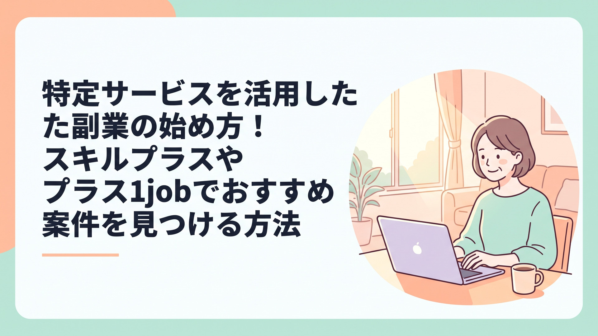 あたたかい日差しの入るリビングで、コーヒーを傍らに置きながら、ほっとした柔らかな笑顔でノートパソコンに向かっている40代主婦の姿