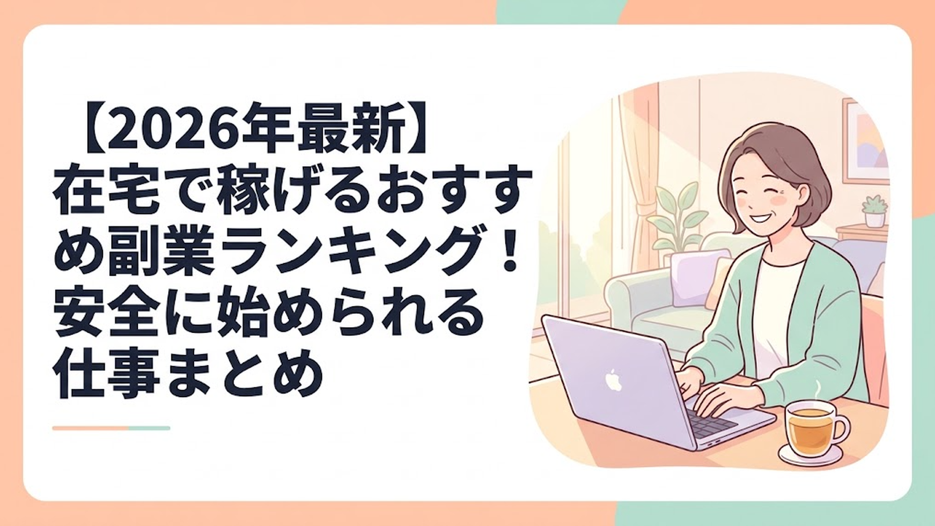 日当たりの良いリビングで、温かいハーブティーの入ったマグカップを横に置きながら、リラックスした笑顔でノートパソコンを開いている40代女性の姿