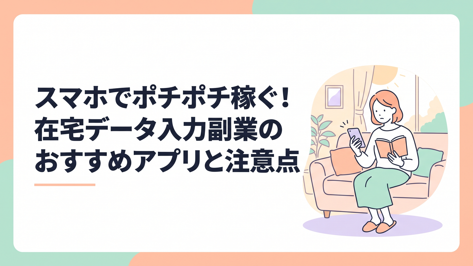 日当たりの良いリビングで、スマホとノートを見比べながら真剣にお仕事探しをしている主婦