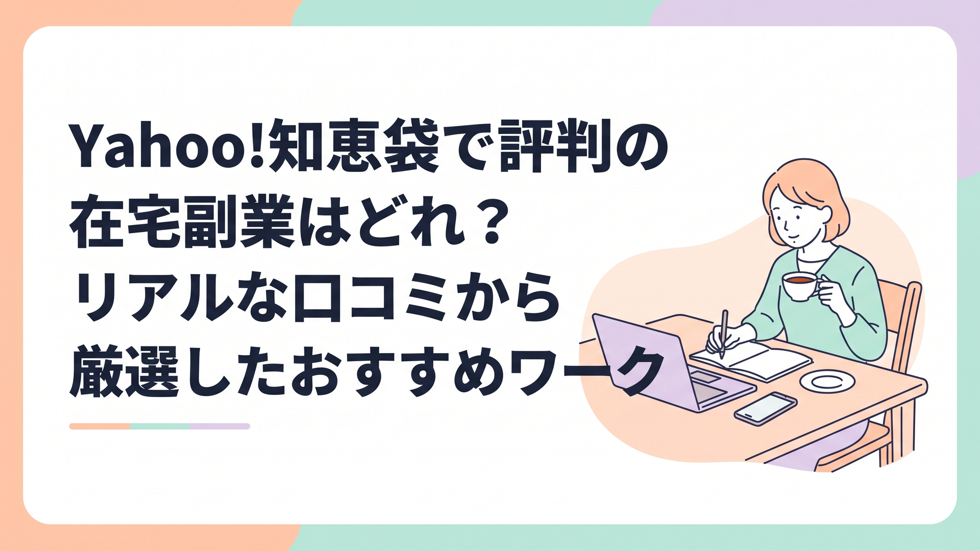 ダイニングテーブルでノートパソコンとスマホを並べ、温かい紅茶を飲みながらメモを取る40代主婦の姿