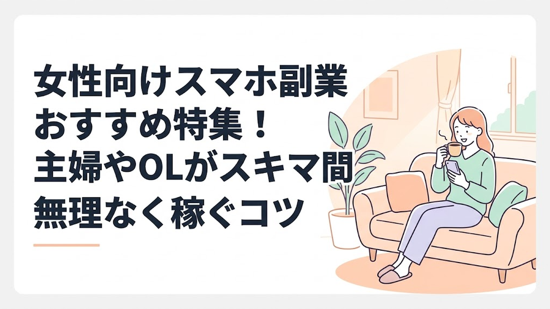 明るいリビングのソファで、コーヒーを飲みながらリラックスした表情でスマートフォンを見る女性の姿