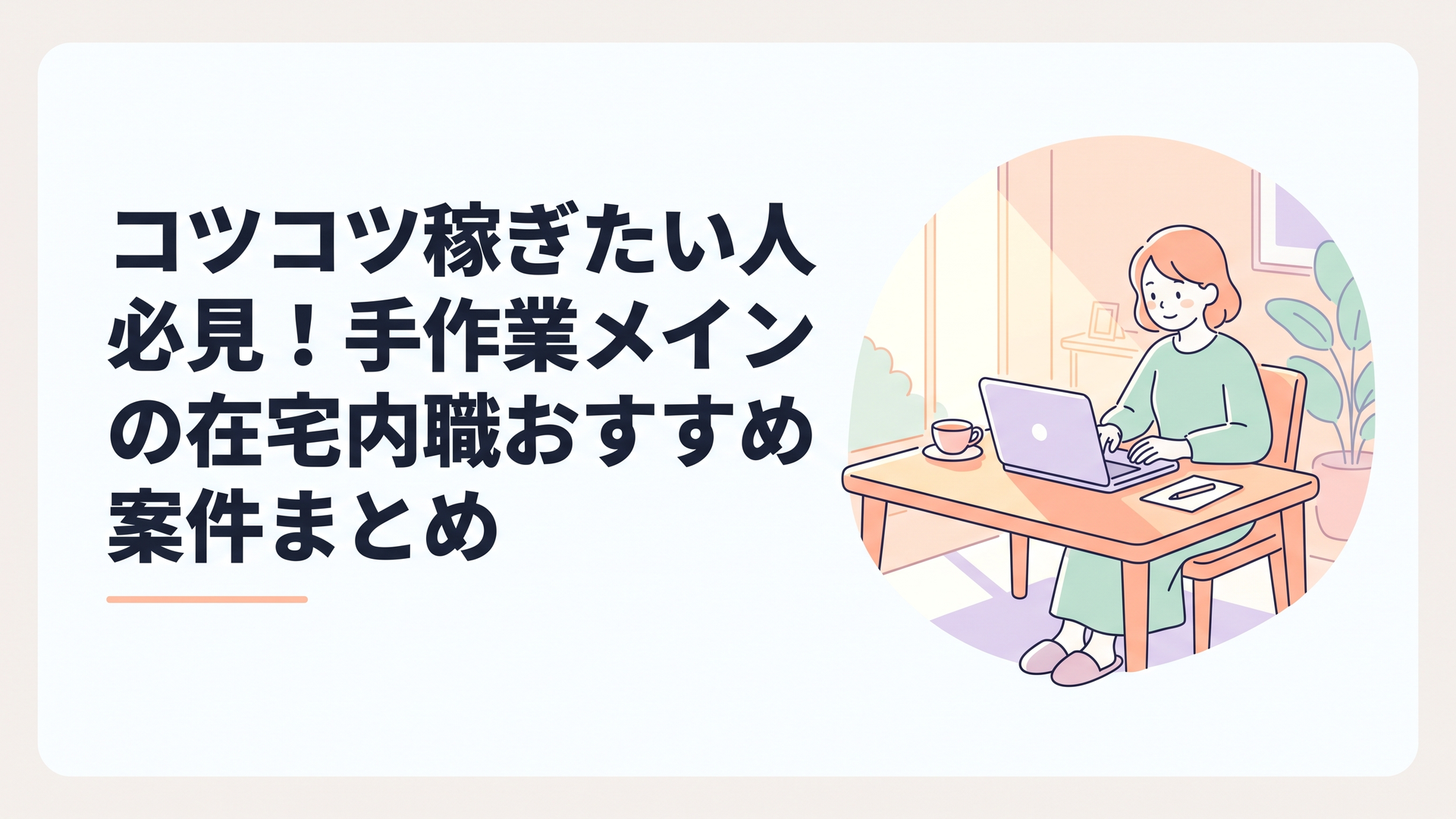 主婦が自宅のリビングのテーブルで、あたたかい日差しのなかパソコンの横で手作業の内職をしている様子