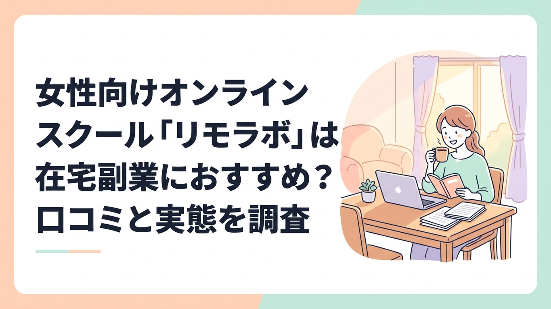 ダイニングテーブルにノートパソコンを開き、コーヒーを飲みながらスクールの資料を読んでいる笑顔の主婦