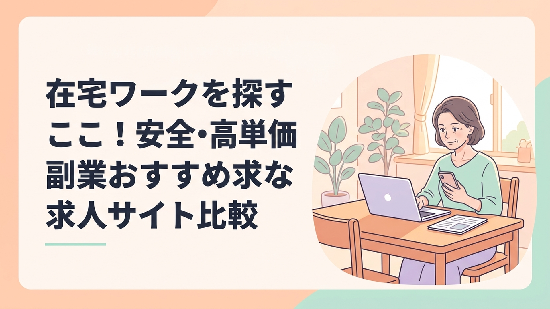 ダイニングテーブルでパソコンを開き、スマートフォンを片手に持ちながら、真剣な表情でニュース記事を確認している40代の女性