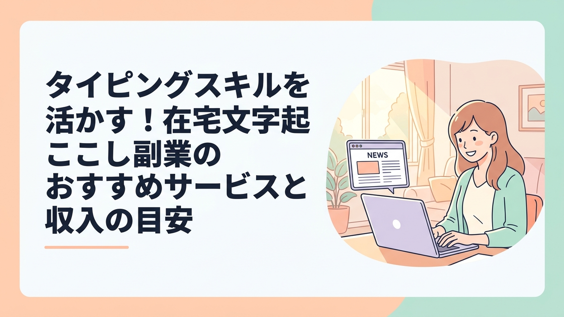 あたたかい日差しが差し込むリビングで、最新のAI文字起こしツールのニュース画面を見ながら、笑顔でノートパソコンに向かう女性の姿