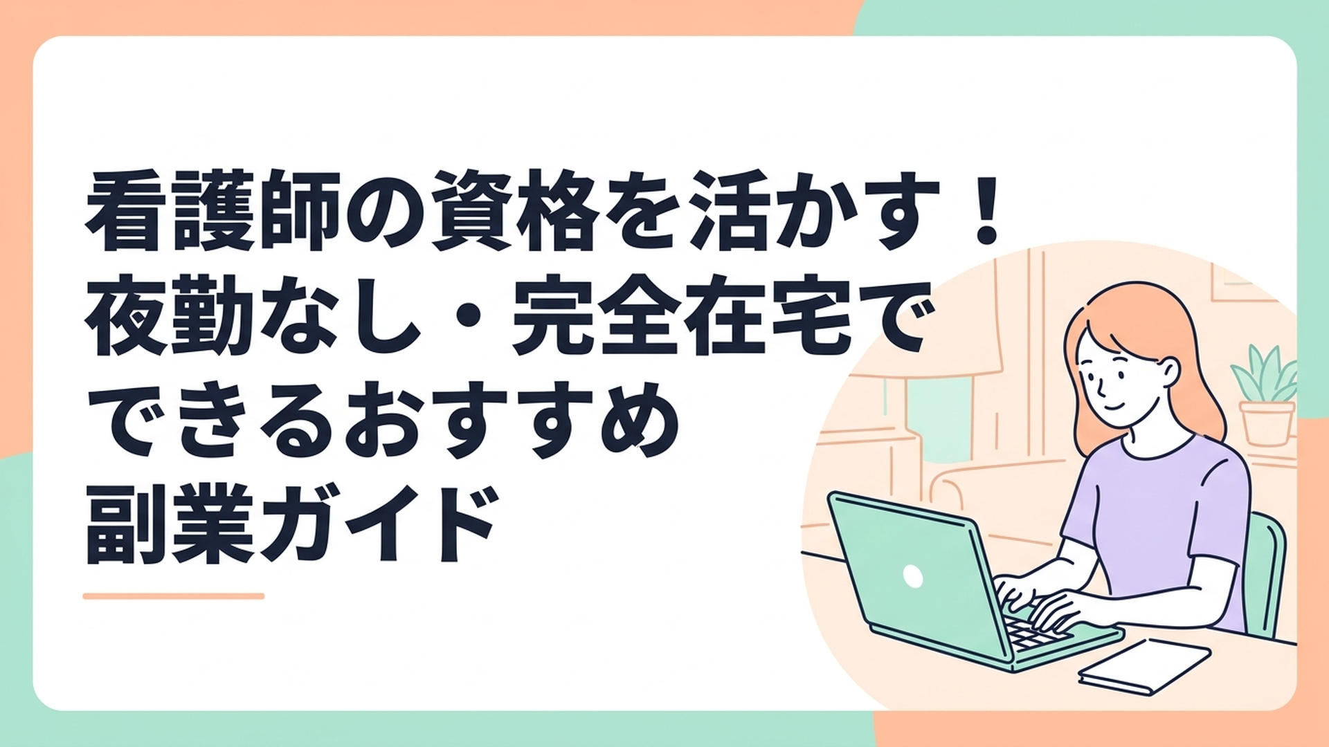 自宅のデスクでノートパソコンを開き、リラックスした表情で在宅ワークのタイピングに取り組む女性の姿