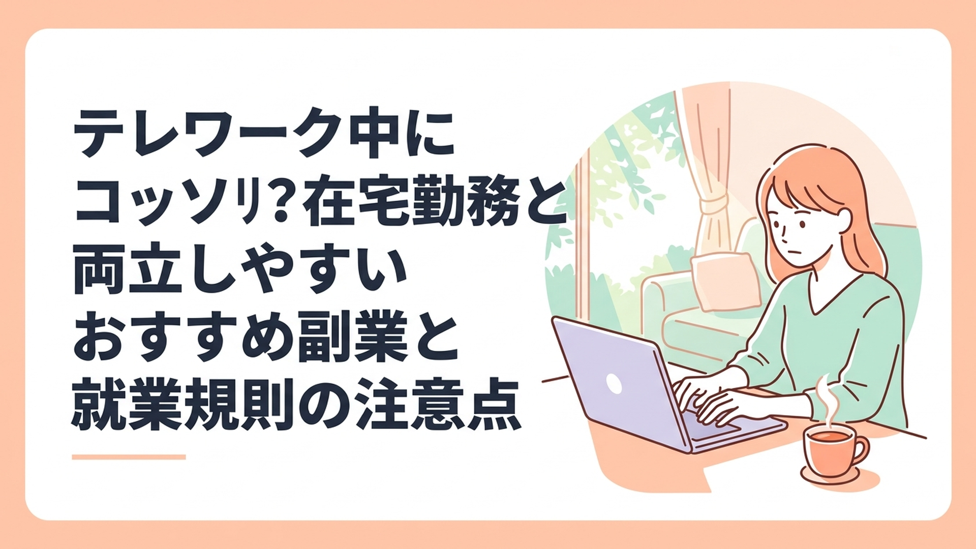 木漏れ日の入る明るいリビングで、温かい紅茶の入ったマグカップを傍らに置き、真剣な眼差しでノートパソコンの画面を見つめながらタイピングする女性の姿
