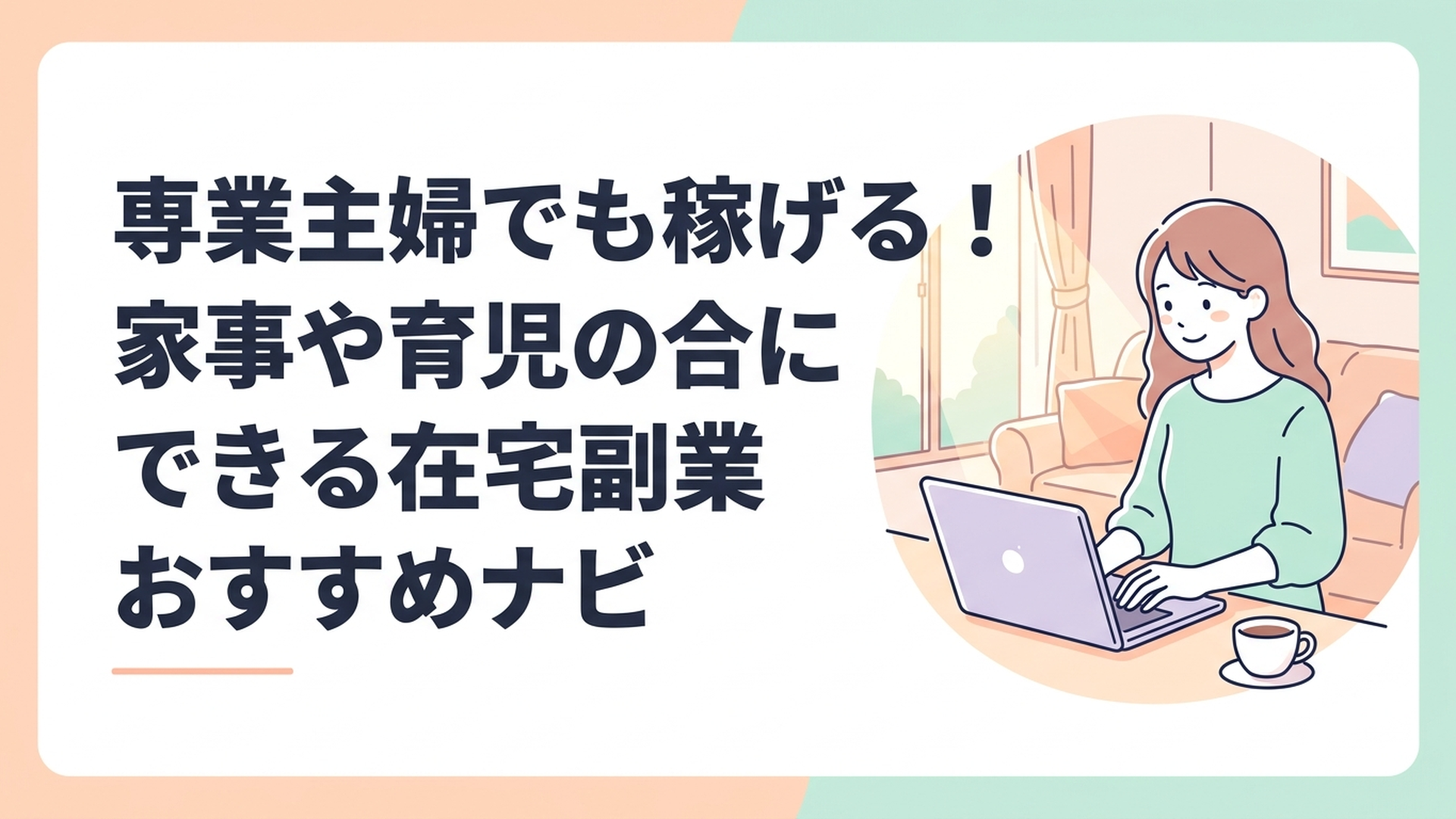 日差しの入るリビングで、コーヒーを傍らに置きながらノートパソコンで笑顔で作業している主婦の姿