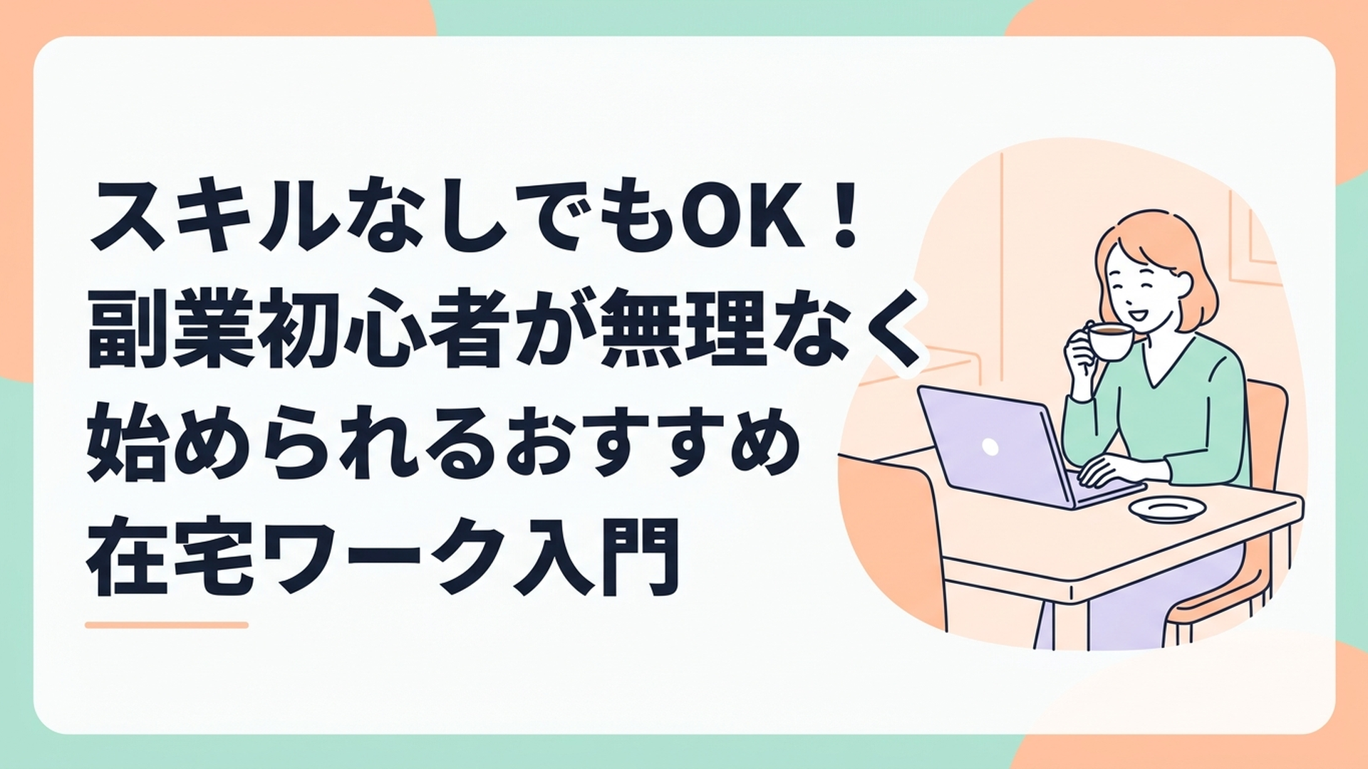 ダイニングテーブルでコーヒーを飲みながら、リラックスした笑顔でノートパソコンを開いてニュース記事を読んでいる女性の様子