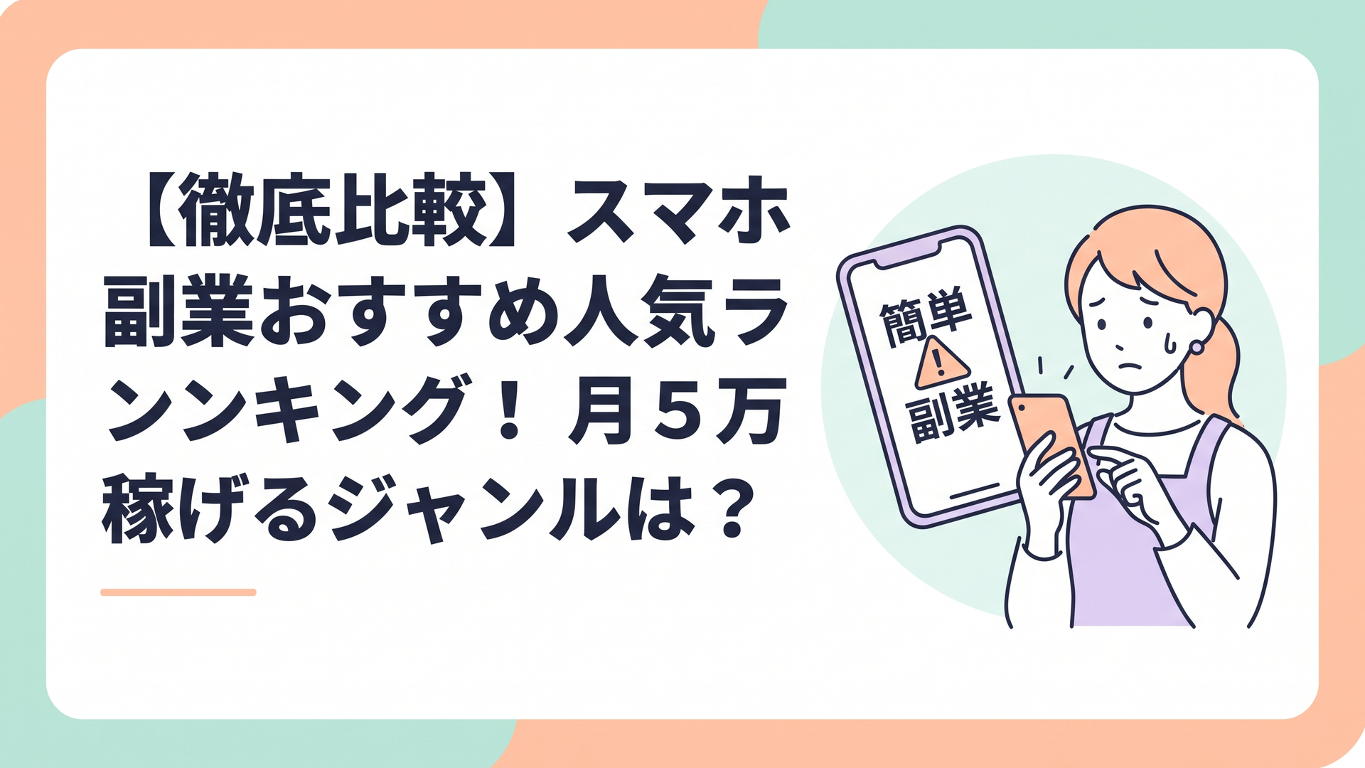 不安そうにスマートフォンを見つめる主婦と、画面に表示された「簡単副業」の文字への警告マーク
