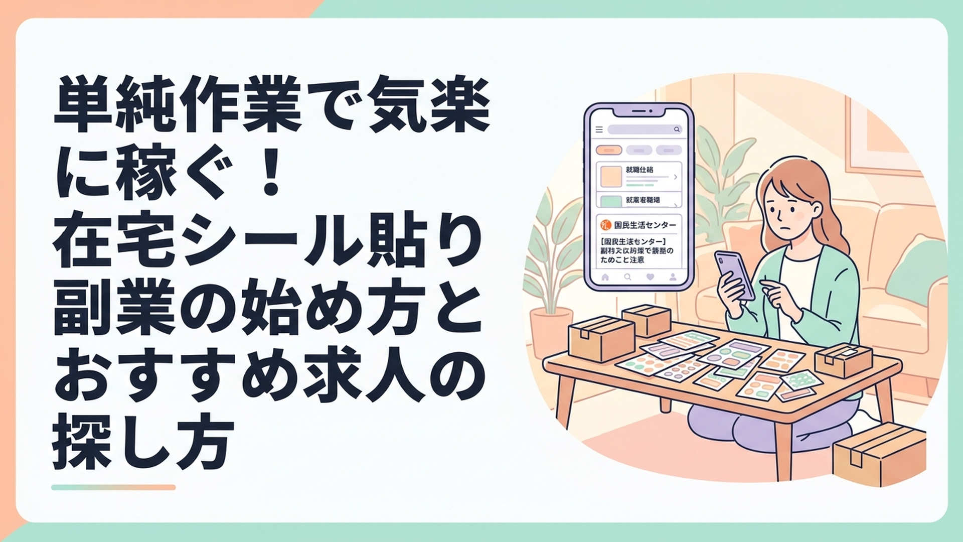 大量のシールと段ボールが置かれたリビングの机で、真剣な表情でスマートフォンの求人画面や国民生活センターの注意喚起ニュースを確認している主婦