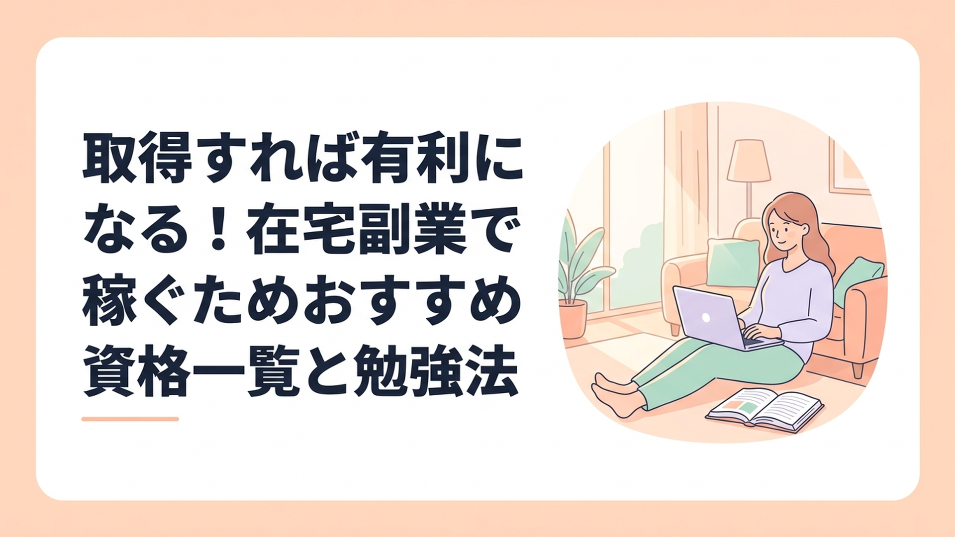日当たりの良いリビングでノートパソコンを開き、リラックスしながら資格のテキストを開いている女性
