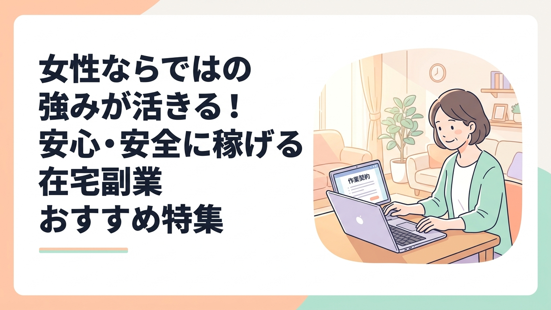 日当たりの良いリビングでノートパソコンを開き、安心した表情で仕事の契約内容を確認している40代女性