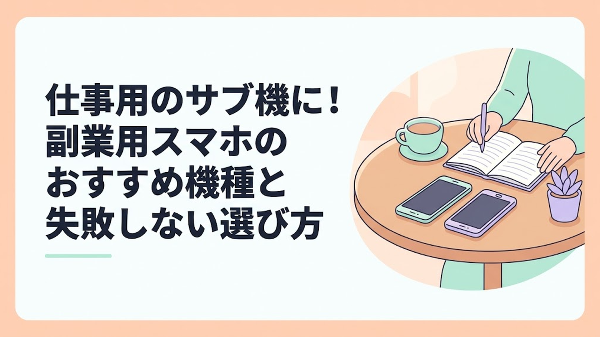 カフェのテーブルで手帳と2台のスマートフォンを並べて仕事の準備をする風景