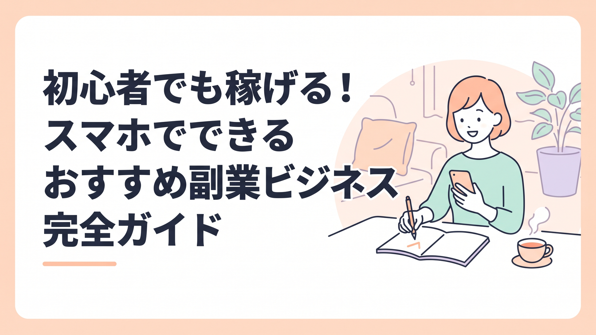 明るいリビングのテーブルでスマートフォンを操作しながら、メモ帳にチェックを入れる笑顔の主婦