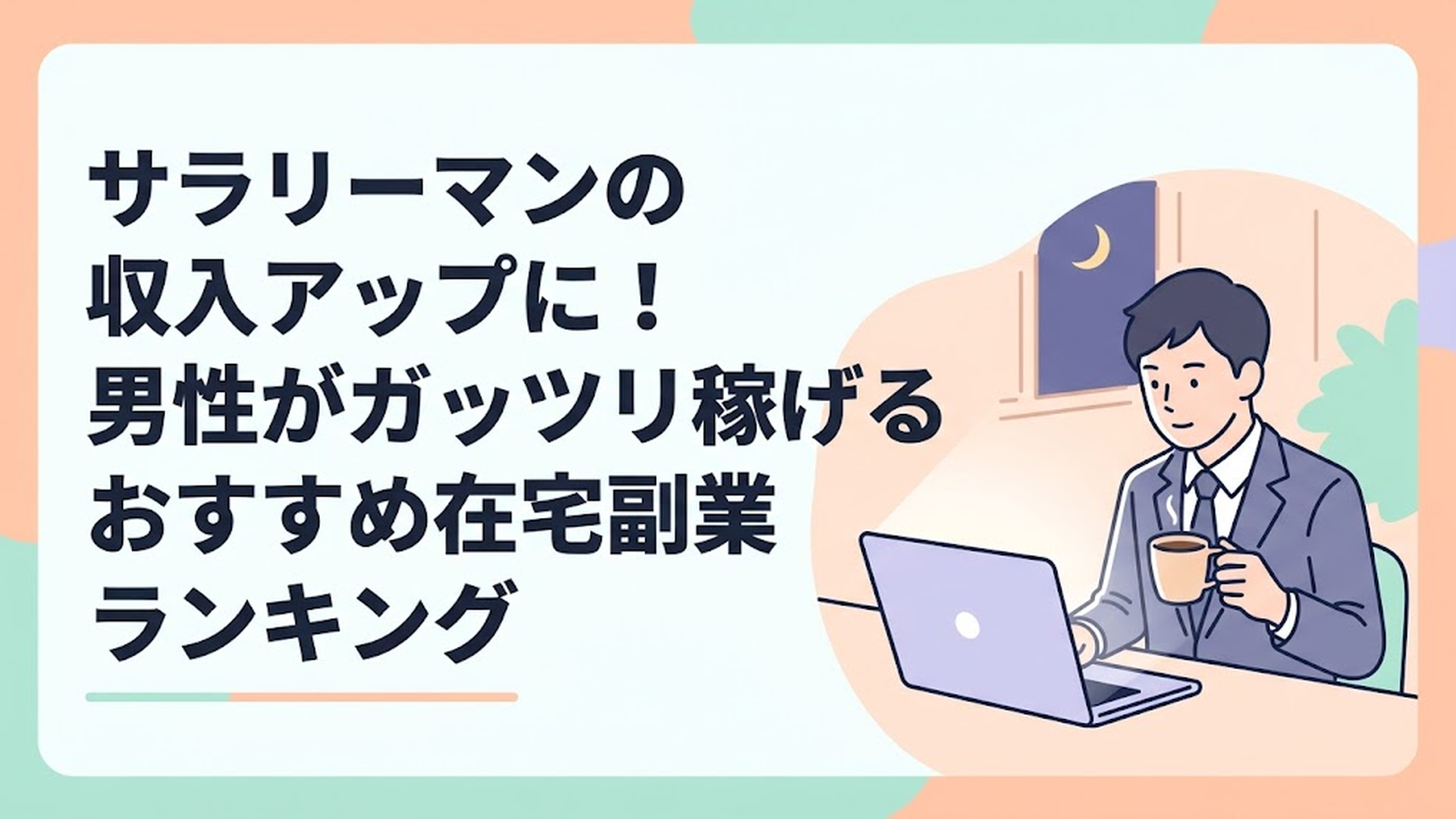 夜、自宅の書斎でノートパソコンの画面を見つめながら、温かいコーヒーを片手に静かに作業に集中しているスーツ姿の男性会社員