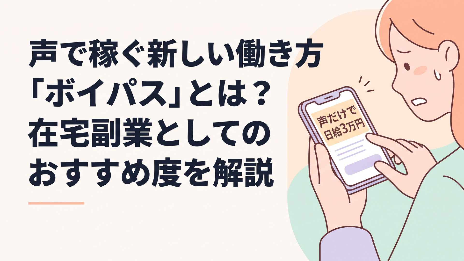 「声だけで日給3万円」という怪しい副業広告が映ったスマートフォンを、不安そうな表情で見つめる女性の手元