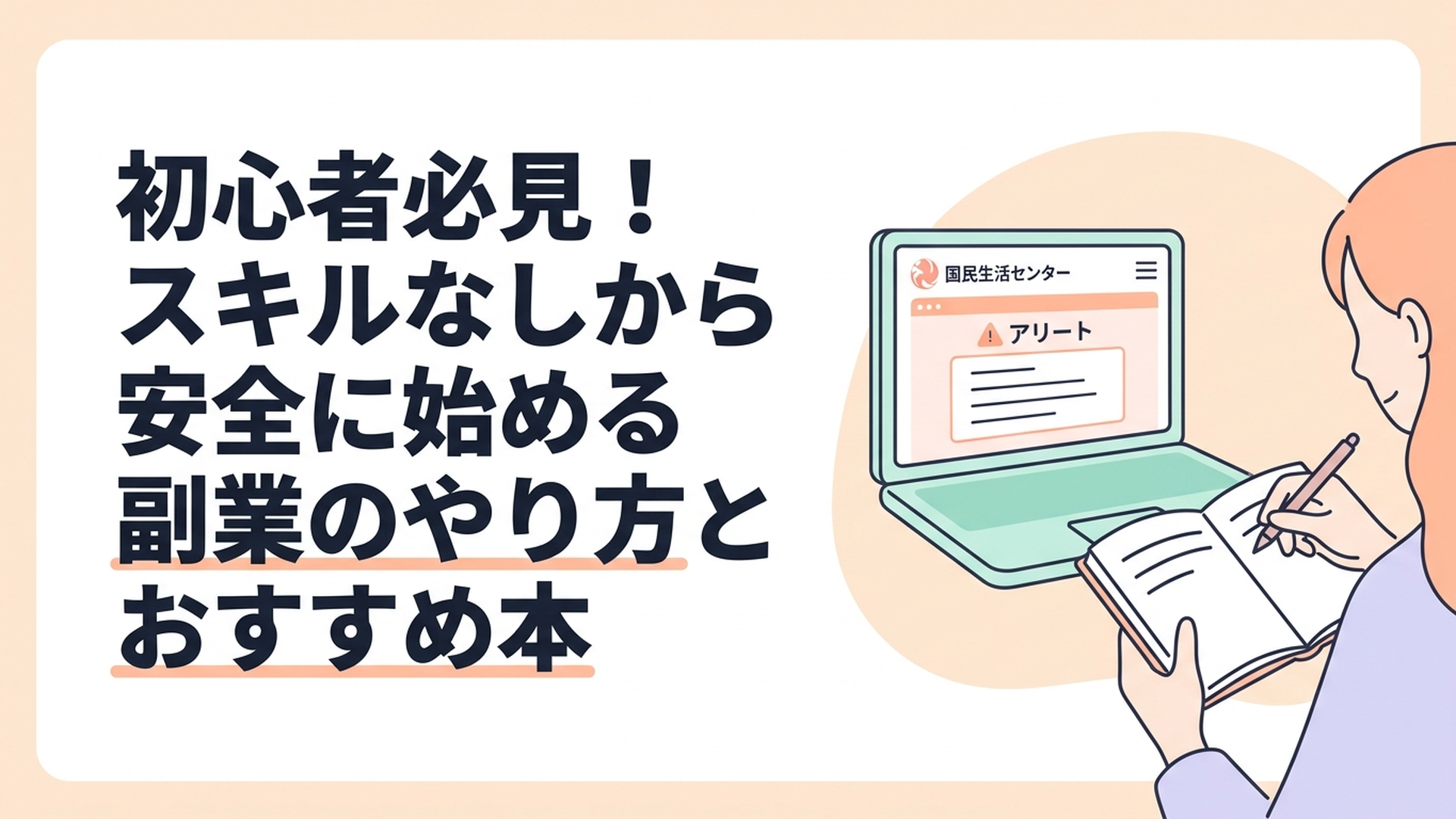 国民生活センターの注意喚起ページが映るパソコン画面と、真剣にノートをとる女性の手元