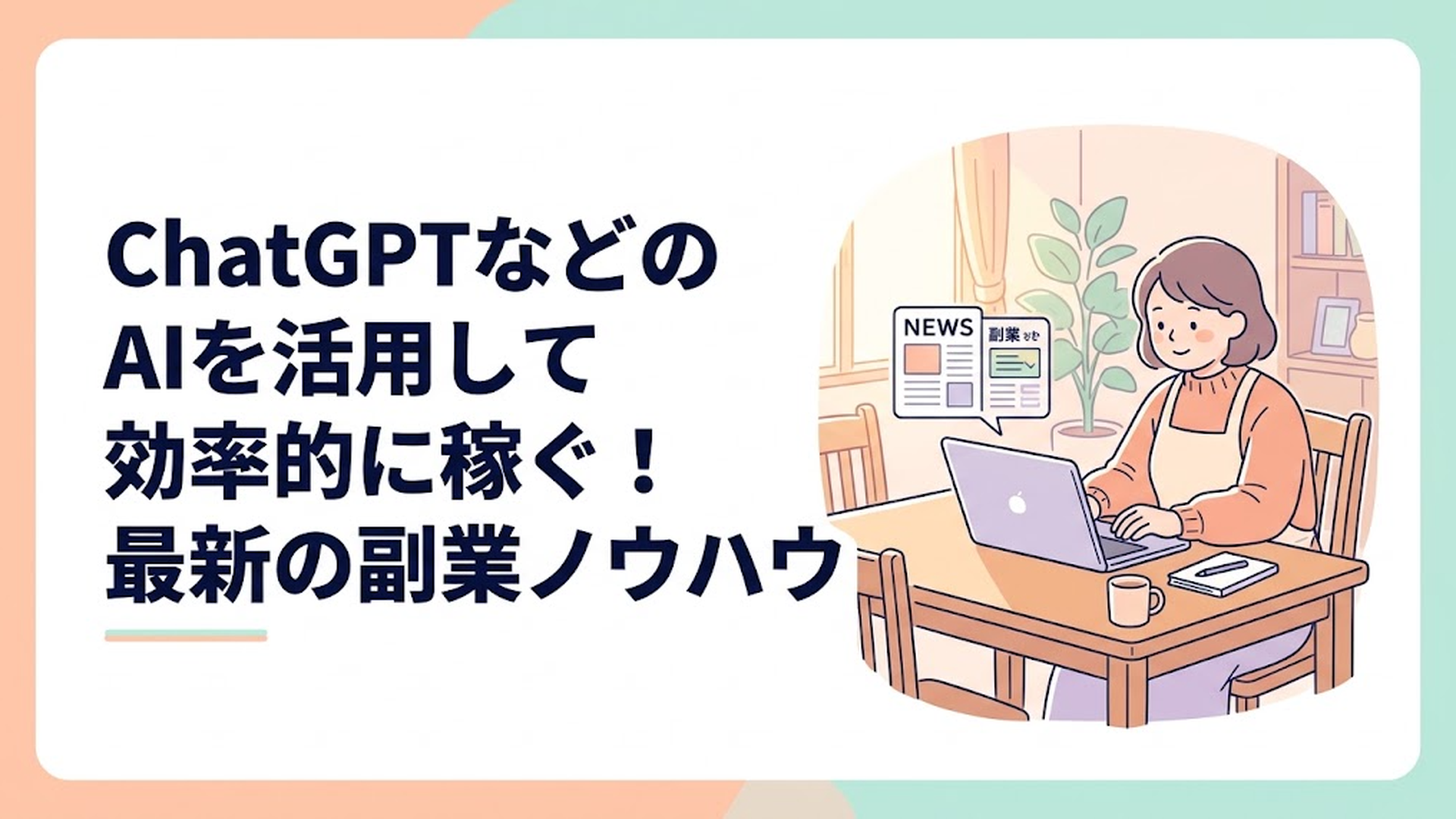 ダイニングテーブルでノートパソコンを開き、ニュース記事と副業サイトを真剣な表情で見比べている主婦の様子