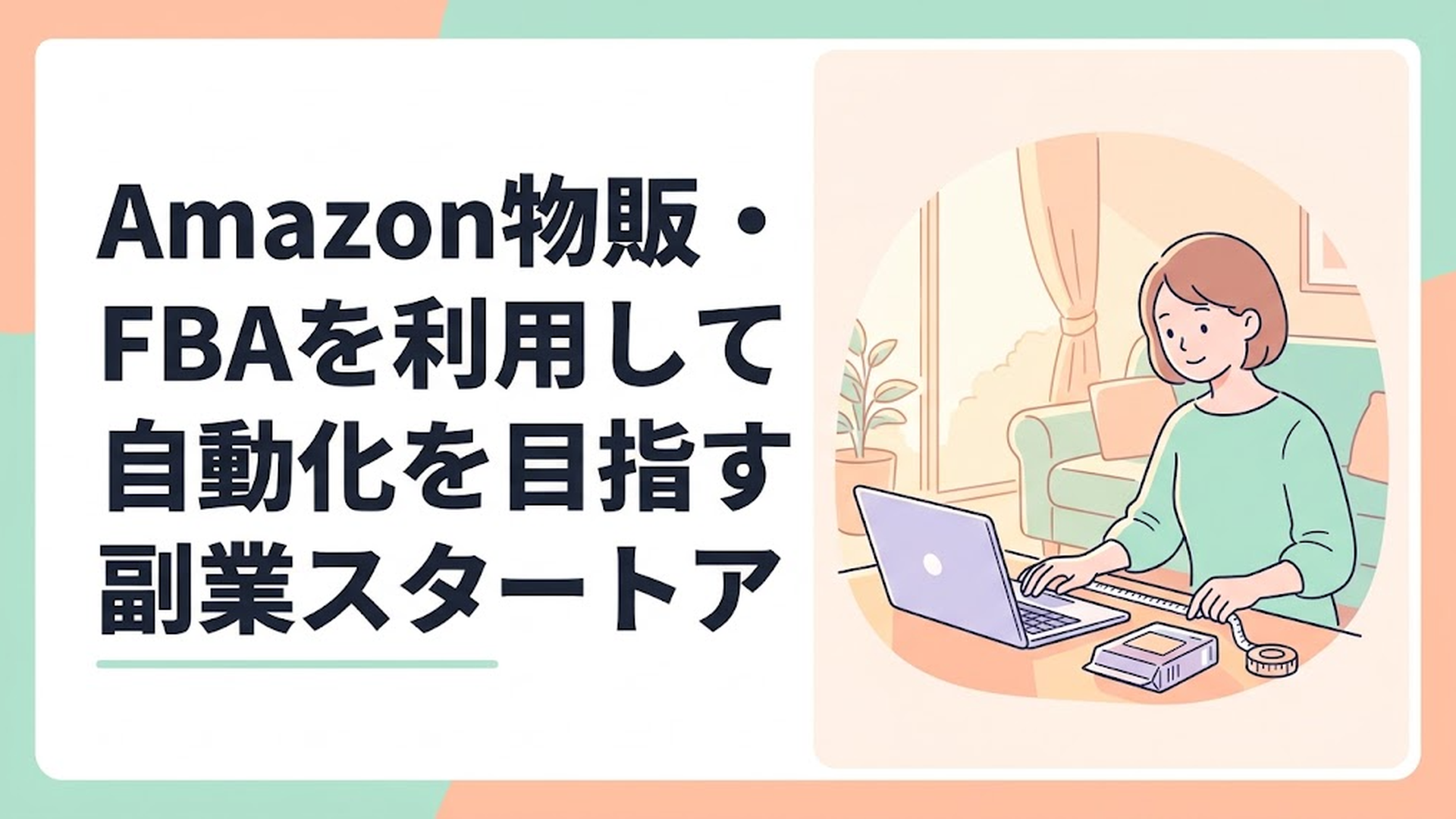 日当たりの良いリビングで、厚さ3cm以下の小さな商品をメジャーで測りながら、ノートパソコンでAmazonのFBA手数料を確認している主婦の姿