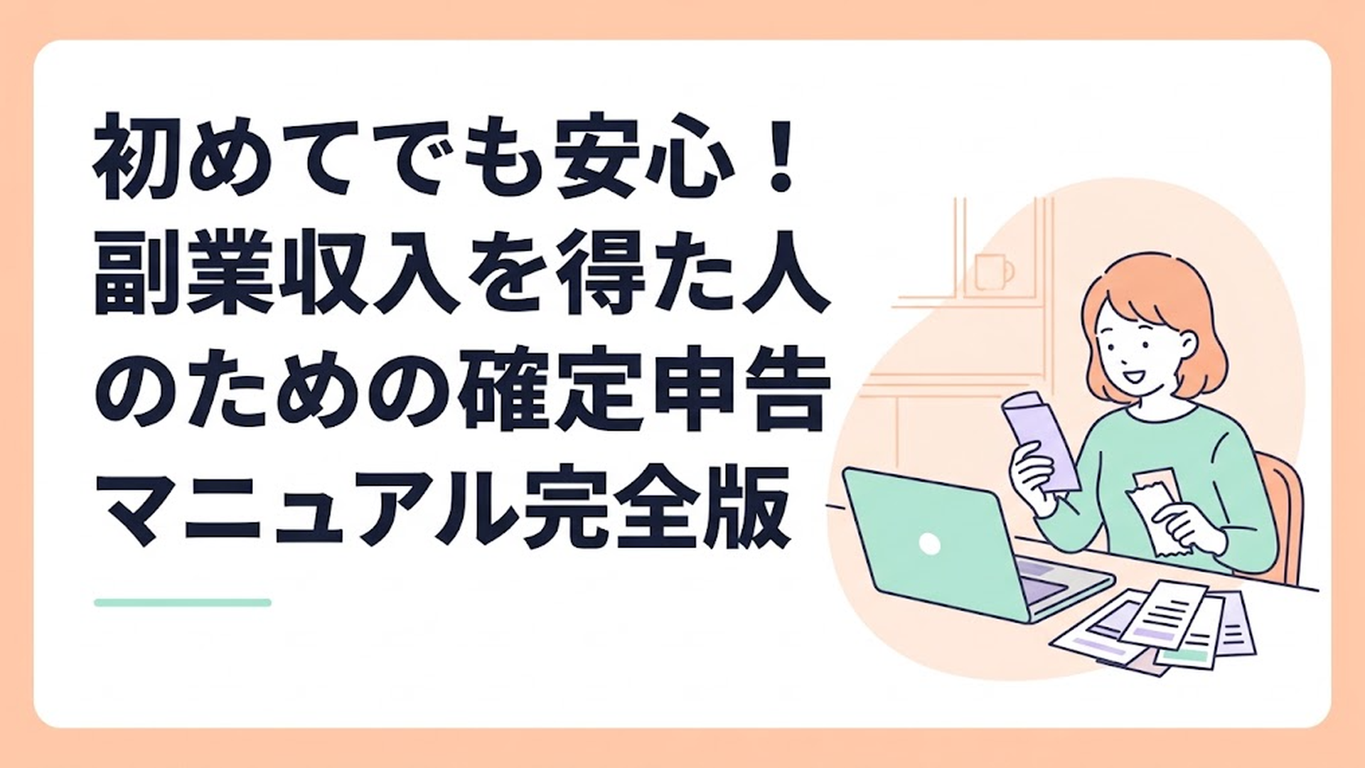 パソコンに向かって笑顔で家計簿や領収書を整理している女性