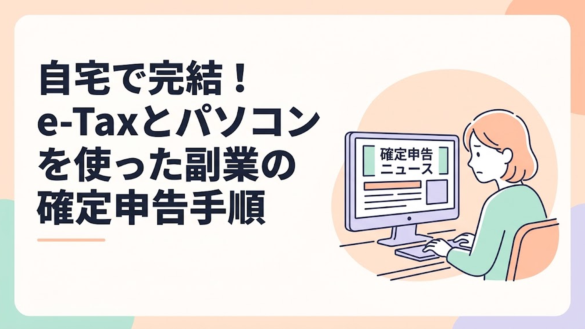 真剣な表情でパソコンの画面を見つめながら確定申告のニュースを読んでいる主婦のイラスト