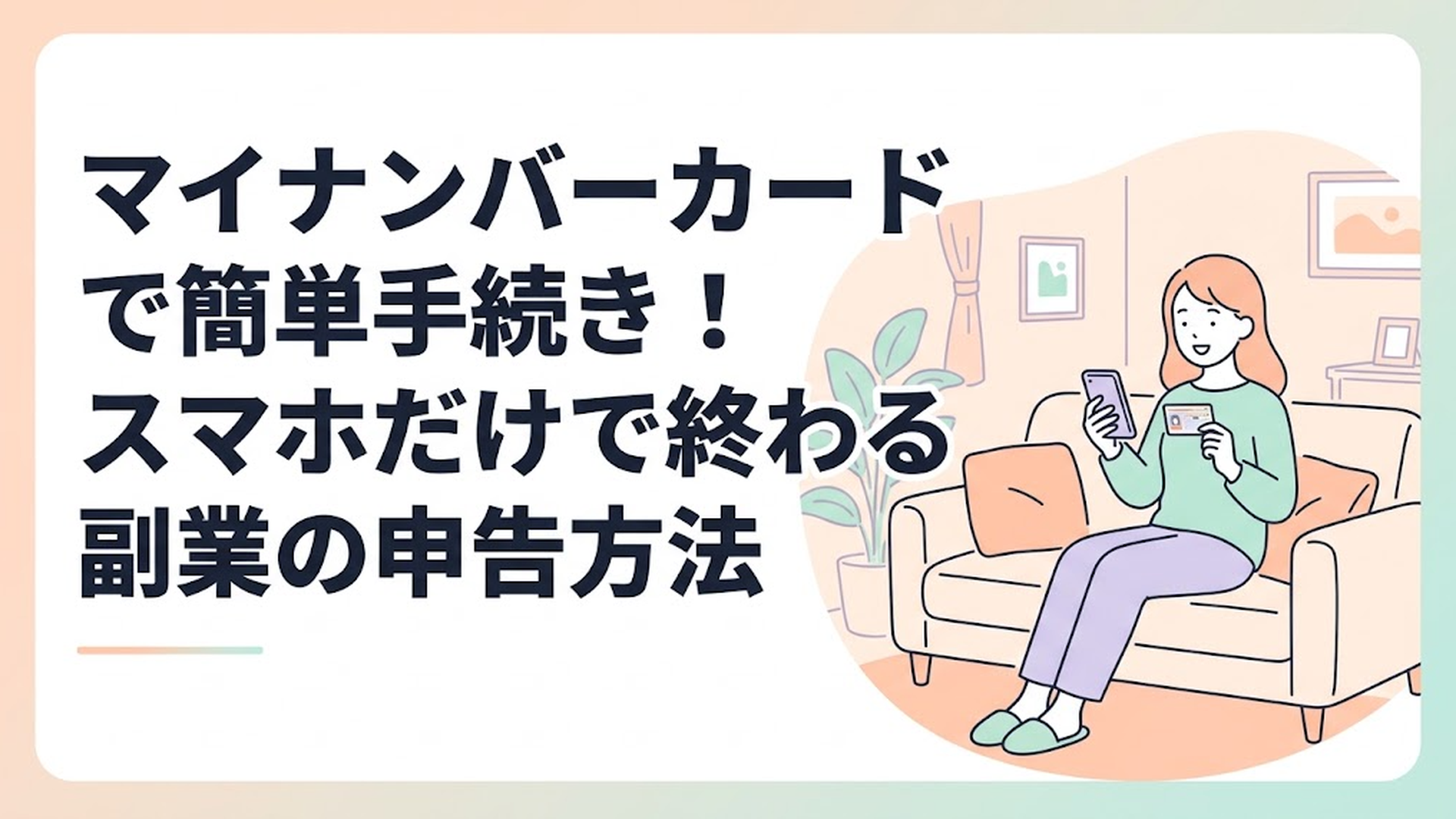 リビングのソファでスマートフォンとマイナンバーカードを手に持ち、ほっとした笑顔を浮かべる女性
