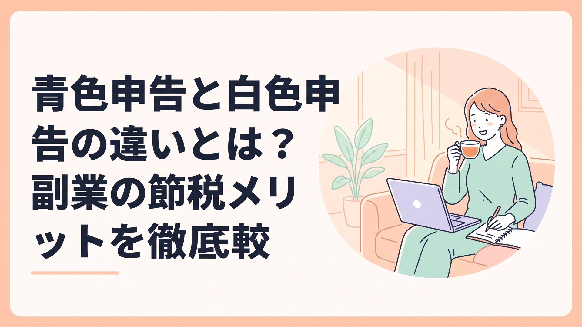 日差しの入る明るいリビングで、温かい紅茶を飲みながらパソコンを開き、ほっとした表情でノートを確認している女性