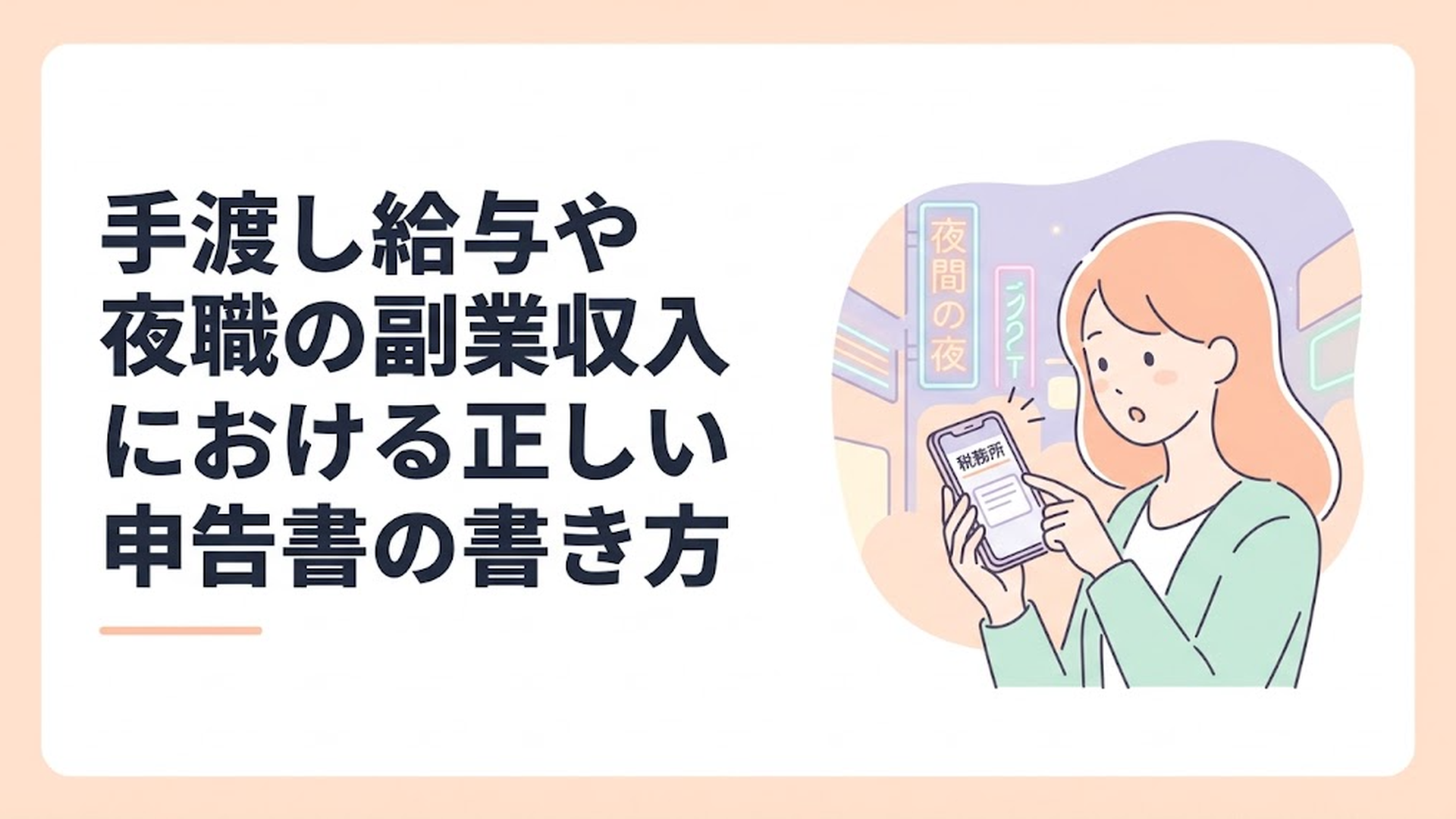 夜の街のネオンとスマートフォンの税務署通知を見て驚く女性