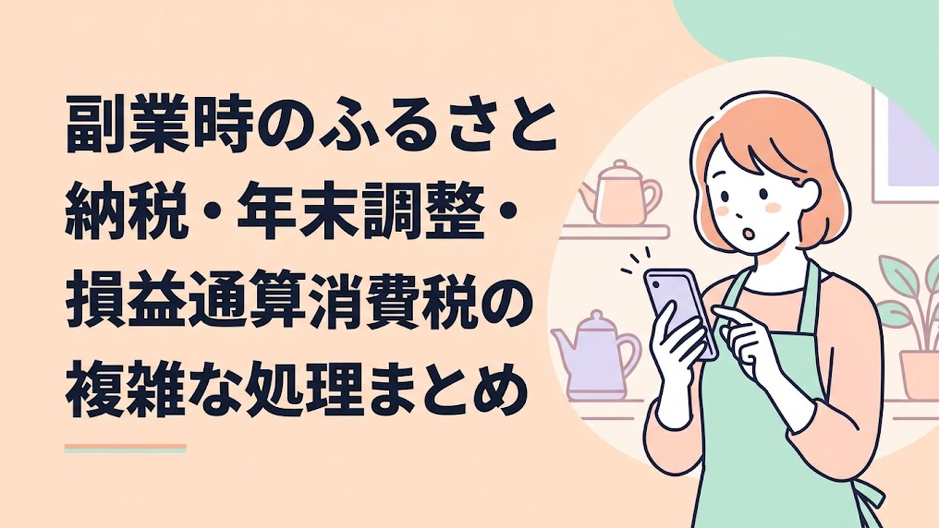 スマートフォンでふるさと納税のニュースを見ながら驚きつつも、内容を真剣に確認しているエプロン姿の主婦の様子
